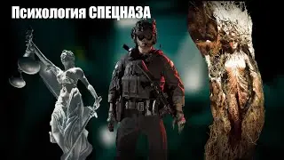 ПСИХОЛОГИЯ СПЕЦНАЗА через Ready or Not