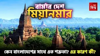 কেন মিয়ানমারের সাথে বাংলাদেশের এত শত্রুতা? বাংলাদেশের পাশে ভয়ংকর প্রতিবেশী