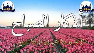 أذكار الصباح الكاملة مع أجمل الأصوات 🤲🌅✨ | ابدأ يومك بالسكينة والبركة 💛🕊️ ذكر يحفظك ويشرح صدرك 🌿
