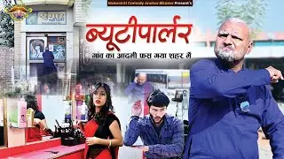beauti parlour // rajasthani haryanvi comedy // mukesh ki comedy