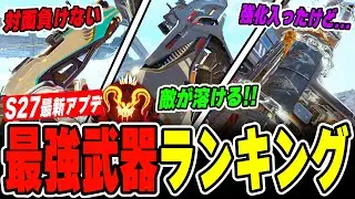 見ないと損！アプデ後の最強武器ランキングを解説！【APEX LEGENDS】