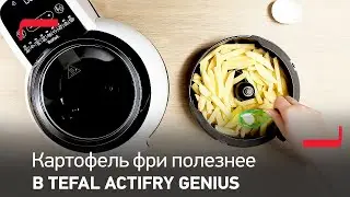 Картофель фри в аэрогриле Tefal ActiFry Genius теперь полезнее!