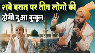 शबे बरात पर तीन लोगो की होगी दुआ कुबूल l Maulana Furqan Raza Manzari New Taqreer 2025 l New Takrir