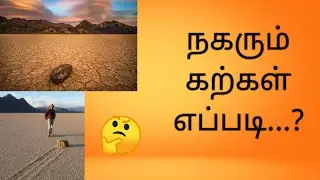 Moving stone mystery |தமிழ்|