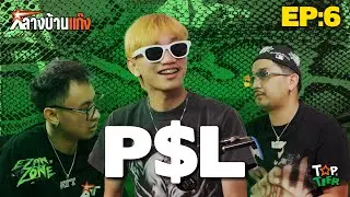 P$L EZG  เริ่มจาก EZANZONE  l กลางบ้านแก๊ง EP.06