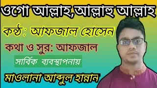 ওগো আল্লাহ, আল্লাহু আল্লাহ,Ogo Allah Allah Hu Allah, ইসলামিক সংগীত।
