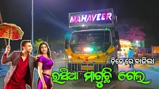 ରସିଆ ମାଗୁଛି ଗେଲ ଗୀତ ବାଜିଲା // Dj Mahaveer Sound Balasore Night Marriage Program // By:- GT