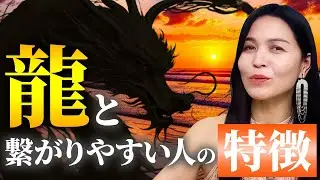 【完全版】この1本でわかる、13の龍の特徴と役割を一気に解説！龍の導きを受け取りたい人が最初に押さえるべきポイントとは？