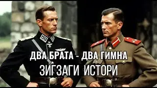 Два брата - два гимна. Гимн СССР и гимн 