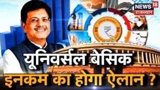 कल Modi सरकार पेश करने जा रहे हैं अपना आखिरी Budget