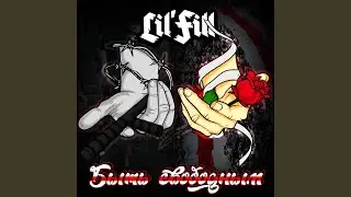 Быть свободным