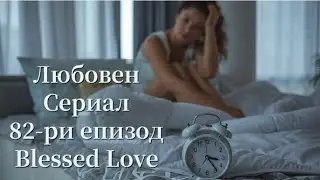 Без Кoмуникация!Как се Чувства?Разбира ли Грешките?Ще Подновите ли Отношения?Какво Следва в Любовта?