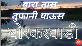 Borkarwadi Supe Baramati (Borkarwadi lake)