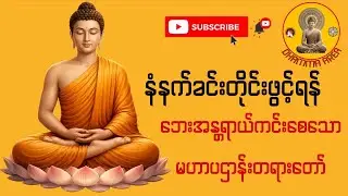 နံနက်ခင်းတိုင်းဖွင့်လျှင် ဘေးအန္တရာယ်ကင်းစေမည့် မဟာပဌာန်းတရားတော်