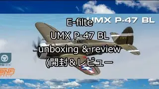 E-filte UMX P-47 BL Unbox & Review 開封・レビュー