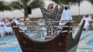 ضيافة شيخ شمل قبيلة معبد من حرب وصحبه من مشائخ القبيلة عند عدد من مشائخ قبائل  تهامة عسير