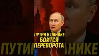 💥 ПУТИН В ПАНИКЕ! БОИТСЯ ПЕРЕВОРОТА В МОСКВЕ!🤯