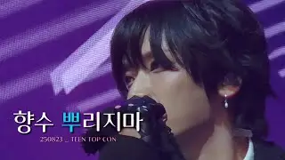 250823 향수뿌리지마_2025 Teentop con #니엘 #NIEL #TEENTOP #틴탑 #Cherrypie