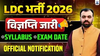 LDC Bharti 2026 🔥 | 10644 Posts Official Notification | Exam Date, Syllabus | LDC Vacancy 2026