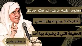 المعلومة الصحية التي تصدقها يوميًا قد تكون أخطر مما تتخيل | التثقيف الصحي الرقمي الحقيقي