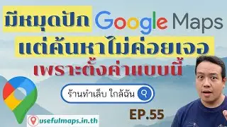 มีหมุดปัก GoogleMaps แต่ค้นหาไม่ค่อยเจอ เพราะตั้งค่าแบบนี้ EP.55 #GoogleBusinessProfile