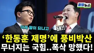 무너지는 국힘..'한동훈 제명'에 산산조각! 폭삭 망했다 (정구승 전수미 황연실) #끝장뉴스 (0115_목)