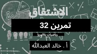 الاشتقاق تمرينات ومسائل ..السؤال ٣٢