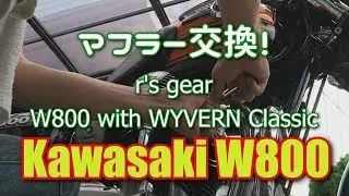 カワサキW800　r's gearマフラー換装 how-to動画