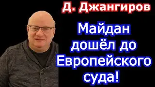 Майдан дошёл до Европейского суда! Дмитрий Джангиров последнее 2021