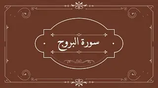 قناة نور القران | سورة البروج القارئ ابراهيم الاخضر