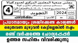 നാലാം ക്ലാസ് തജ് വീദ് രക്ഷിതാകൾ  Full Mark 4 Class Thajweed Model Exam To Parent