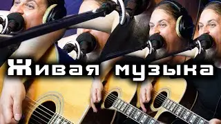 Теплеет, уже -12℃, пою все любимые песни под гитару,болтаю,занудствую,бубню,бухтю.