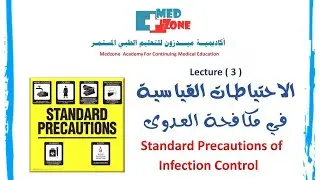 الاحتياطات القياسية في مكافحة العدوى Standard Precautions of Infection Control