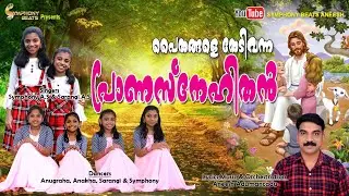 WORLD SUNDAY SCHOOL DAY SONG/PAITHANGALE THEDIVANNA PRANA/ അഖിലലോക സൺ‌ഡേ സ്കൂൾദിന ഗാനം