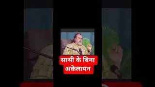साथी के बिना अकेलापन #acharyaprasant #motivation #youtubeshorts #ytshorts #life #love