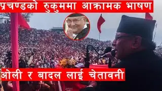 Prachanda speech in Rukum। प्रचण्डले रुकुम बाट थर्काए केपीलाई