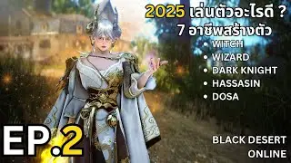 BDO - EP.2 อาชีพน่าเล่น(หลังปรับ) 2025