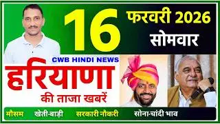 16 February 2026 Haryana News || हरियाणा की ताजा खबरें || Haryana News || CWB Hindi News