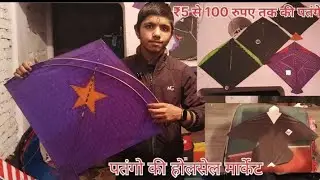 होलसेल पतंगो की मार्केट बनारस / Wholesale kite market Varanasi / Wholesale kite market Varanasi