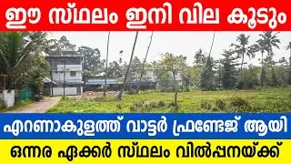 1194- എറണാകുളത്ത് ഇൻവെസ്റ്റ് ചെയ്യാൻ 1.6 ഏക്കർ വിൽപ്പനയ്ക്ക് | Water Frontage | Ernakulam | Kochi