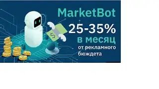 MarketBot.-пассивный доход уже через 48 часов!!!