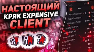 💍Это лучший Legit Cheat 💍Expensive Legit 💍Crack Expensive 💍Слив кфг на экспенсив 💍