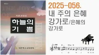 2025 056  내 주의 은혜 강가로ㅡ은혜의 강가로