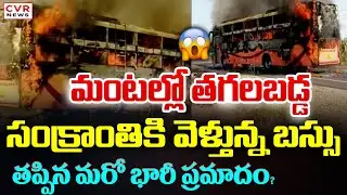 మంటల్లో తగలబడ్డ సంక్రాంతి కి వెళ్తున్న బస్సు? | Fire In Bus | Sankranti Festival | CVR News