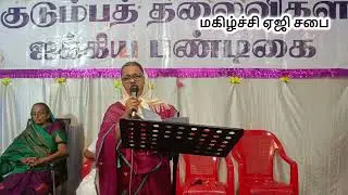 தனிப்பாடல்  I 𝐌𝐚𝐠𝐢𝐥𝐜𝐡𝐢 𝐀𝐆 𝐂𝐡𝐮𝐫𝐜𝐡 𝐓𝐢𝐫𝐮𝐧𝐞𝐥𝐯𝐞𝐥𝐢 I குடும்ப தலைவிகள் பெண்கள் ஐக்கியம்.