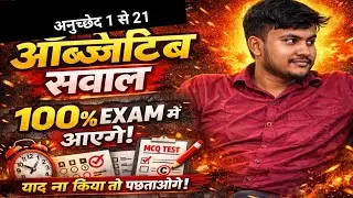 अनुच्छेद 1 से 21 Objective Questions | Indian Constitution MCQ | Polity for All Exams#Article 