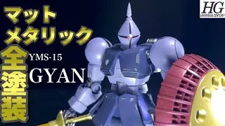 【ガンプラ全塗装】HG ギャンをマットメタリック仕上げで全塗装！