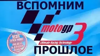 Вспомним прошлое MotoGP 3: Ultimate Racing Technology