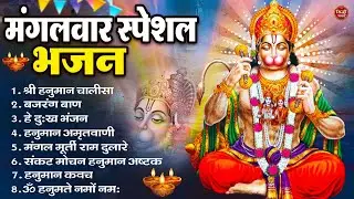 मंगलवार भक्ति भजन : हनुमान चालीसा, हे दुःख भंजन, हनुमान अमृतवाणी, बजरंग बाण, हनुमान अष्टक व आरती