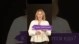 Что означает еда во сне?